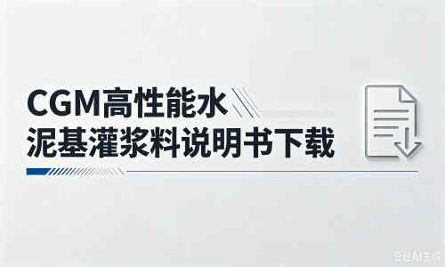静乐厂家：CGM高性能水泥基灌浆料说明书PDF（纯白无LOGO）